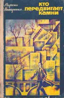 Книга Назаренко М. Кто передвигает камни, 11-5206, Баград.рф